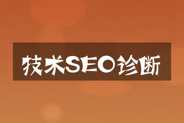 技术SEO诊断