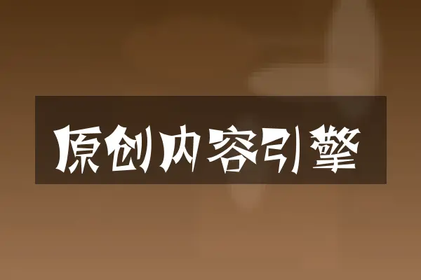 原创内容引擎
