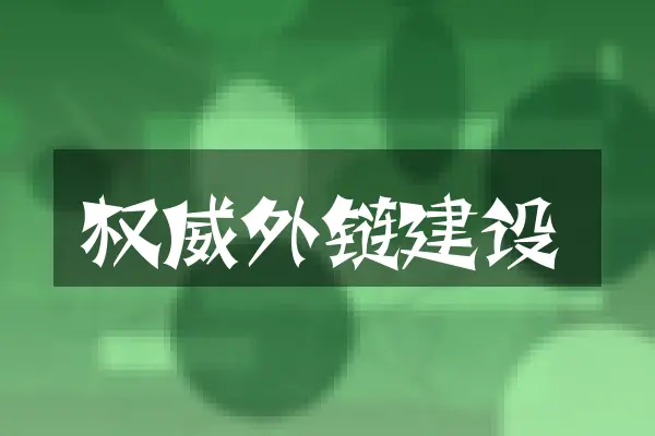 权威外链建设