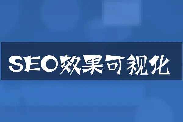 SEO效果可视化